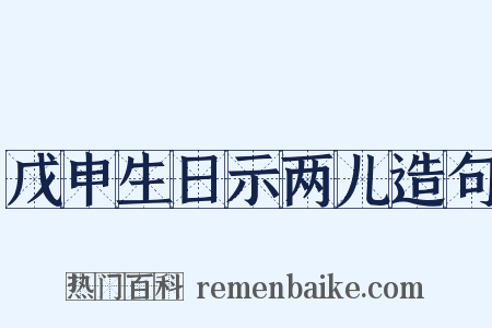 戊申生日示两儿造句是什么意思的图片